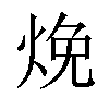 𬊕汉字