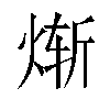 𬊗汉字