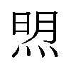 𬊚汉字