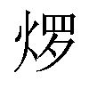 𬊜汉字