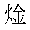 𬊝汉字