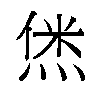 𬊞汉字