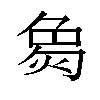 𬊟汉字