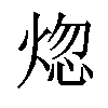 𬊡汉字