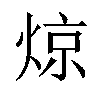 𬊣汉字