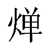 𬊤汉字