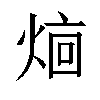 𬊥汉字