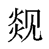 𬊦汉字