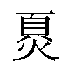 𬊪汉字