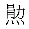 𬊫汉字