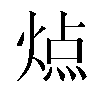 𬊬汉字