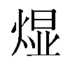 𬊭汉字