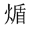 𬊮汉字