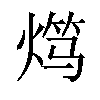 𬊯汉字