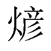 𬊰汉字