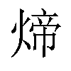 𬊱汉字