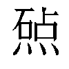 𬊲汉字