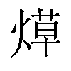 𬊳汉字