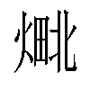 𬊴汉字