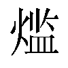 𬊶汉字