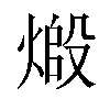 𬊷汉字