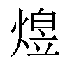 𬊸汉字