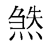 𬊹汉字