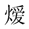 𬊺汉字