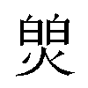 𬊻汉字