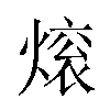 𬊼汉字