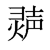 𬊽汉字