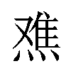 𬊾汉字