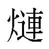 𬊿汉字