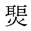 𬋀汉字