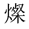 𬋁汉字