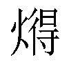 𬋂汉字