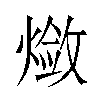 𬋃汉字