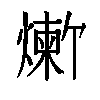 𬋆汉字