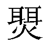 𬋇汉字