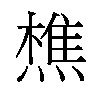 𬋈汉字