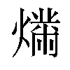 𬋉汉字