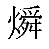 𬋊汉字