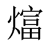 𬋋汉字