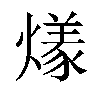 𬋌汉字