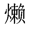 𬋍汉字