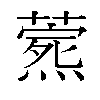 𬋎汉字