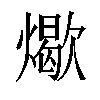 𬋏汉字