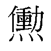 𬋒汉字