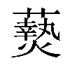 𬋖汉字