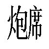 𬋗汉字